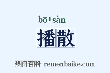 播散是什么意思的图片